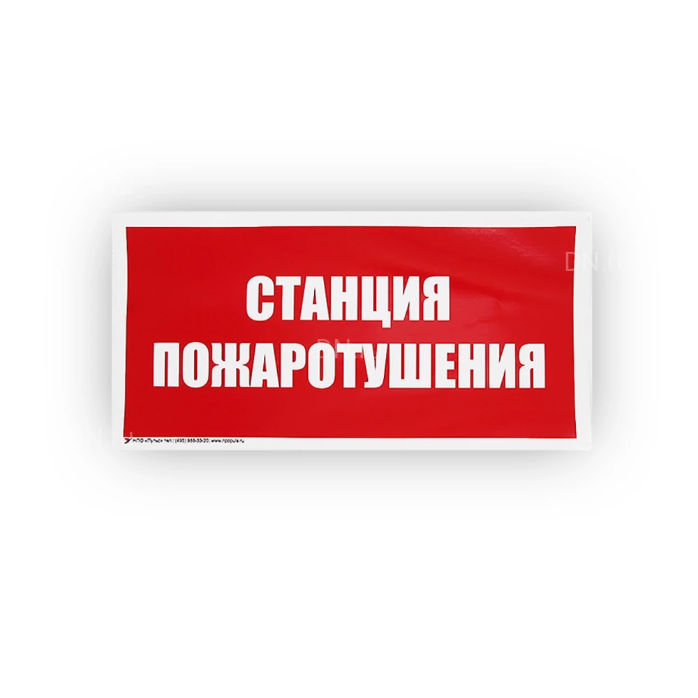 Знак НПО ПУЛЬС В04 ″Станция пожаротушения″ на самоклеящейся фотолюминесцентной пленке, 150х300мм